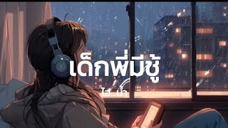 Lyrics. เด็กพี่มีชู้ - ไอ...น้ำ 🎧🎵 [ เนื้อเพลง ]