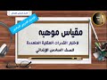 مقياس موهبة - لاختبار القدرات العقلية المتعددة - للصف السادس الإبتدائي (التدريب6)