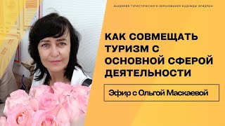 Совместный эфир Надежды Фридман и Ольги Маскаевой