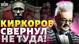 ⚡️ Киркоров В Трусиках Свернул Не Туда! Фейгин Разнес Звезд-Путинистов