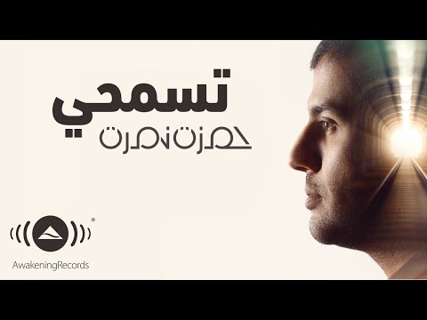 Hamza Namira - Tesmahy | حمزة نمرة - تسمحي