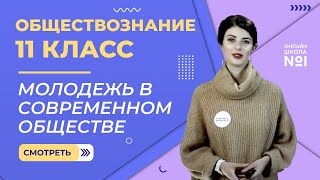 Видеоурок 17. Молодежь в современном обществе. Обществознание 11 класс