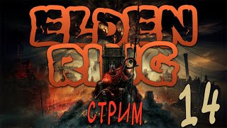 Душу Змея в Elden Ring