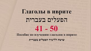 Глаголы в иврите. Глаголы 41 - 50. Спряжение глаголов в предложениях. Изучение иврита.