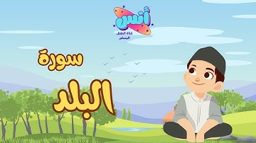 سورة البلد - تعليم القرآن للأطفال - أحلى قرائة لسورة البلد - Quran for Kids - Al Balad