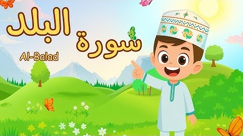 سورة البلد - تعليم القرآن للأطفال - أحلى قرائة لسورة البلد - Quran for Kids - Al Balad