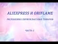 Распаковка Первоклассных Товаров с AliExpress и Oriflame/Ожидание и Реальность Примерка+Тест Часть 1