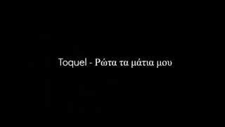 Toquel-Ρώτα τα μάτια μου (στίχοι) chords