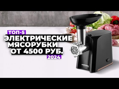 Видео: ТОП-5: Лучшие электрические мясорубки. Рейтинг электромясорубок 2024 года ✅ от недорогих до премиума