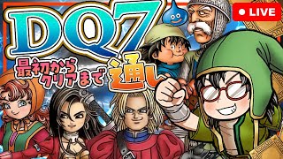 #2【発売25周年記念】DQ7　クリアまでぶっ通し【ドラクエ7】
