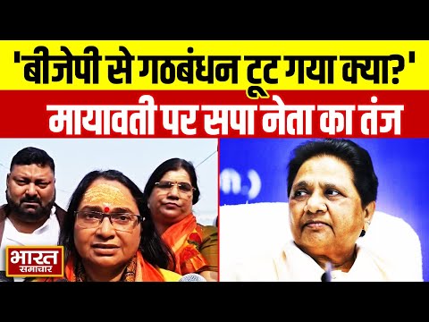 'उनका बीजेपी से गठबंधन टूट गया है क्या?' Mayawati के अकेले चुनाव लड़ने पर सपा नेता का तंज!