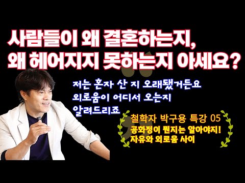 사람들이 그래서 결혼하고, 그래서 못 헤어지는 거예요. 혼자 산 지 오래된 철학자 박구용 교수가 들려주는 자유와 외로움에 관하여, 공화정과 주권, 인권에 관하여. 박구용 특강(5)