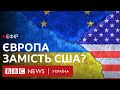 Чи зможе ЄС замінити США в підтримці України | Ефір ВВС