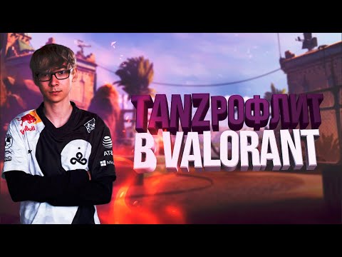 TENZ РОФЛИТ в VALORANT l НАРЕЗКА ВАЛОРАНТ