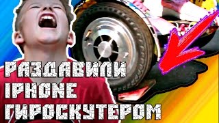 😱 😩 РАЗДАВИЛА АЙФОН ГИРОСКУТЕРОМ 😂 😜 ГИРОСКУТЕР ЦЕЛ, IPHONE - ..... 😇(Твой гироскутер здесь - http://segwaymos.ru/ Instagram - https://www.instagram.com/_segway_/ Ссылка на группу ВКонтакте: https://vk.com/girl_with_cup..., 2016-08-26T09:01:23.000Z)