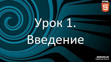 [HTML 5] Урок 1. Введение