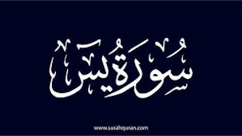 01- سورة يــــس كامله