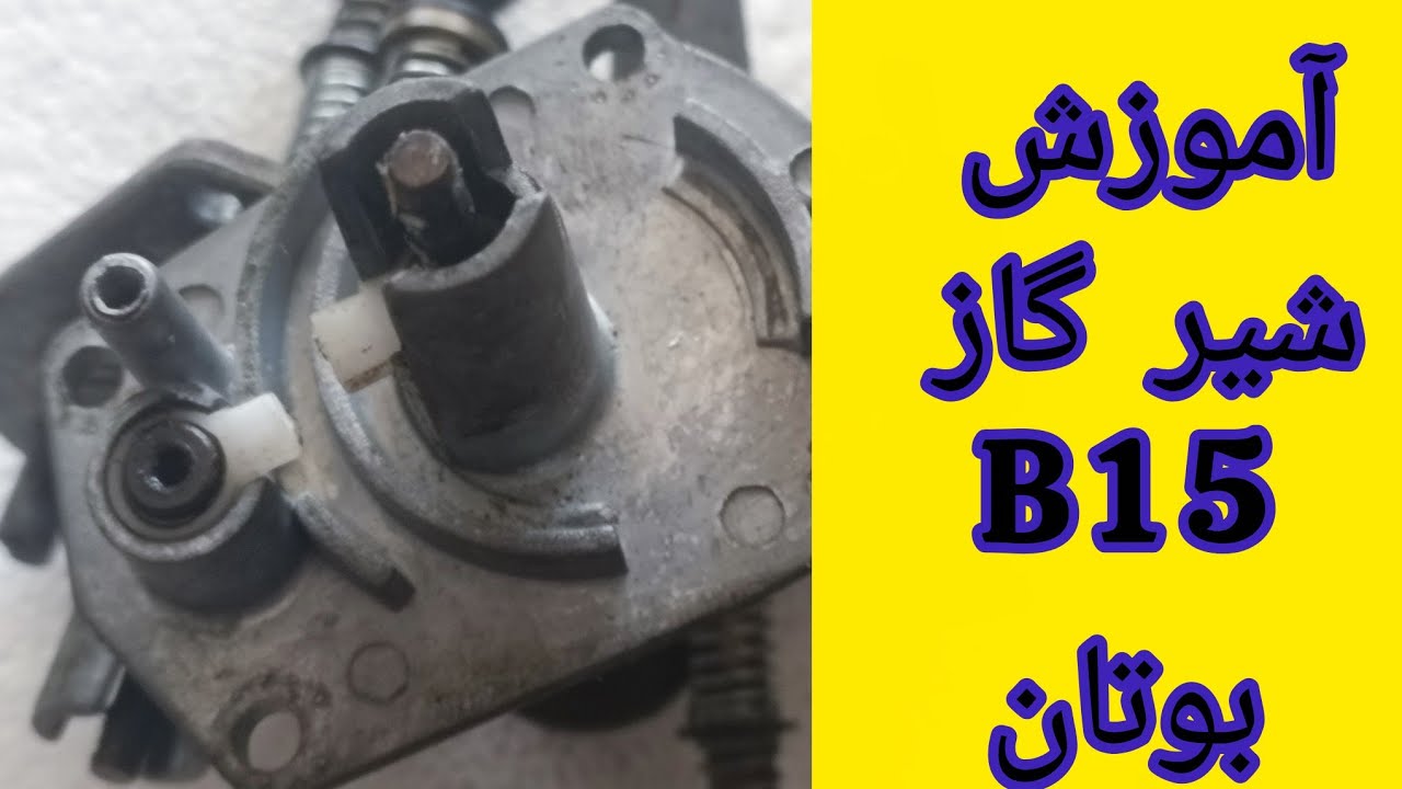 آموزش کامل شیر گاز | طرز کار و تعمیرات (قسمت ۲ از ۳) | آچار گراف