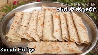 ಸುರಳಿ ಹೋಳಿಗೆ recipe |Surali holige recipe in kannada |uttara karnataka special surali holige