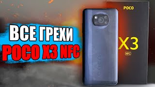 КУЧА МИНУСОВ Xiaomi Poco X3 NFC - отзыв реального владельца 🔥