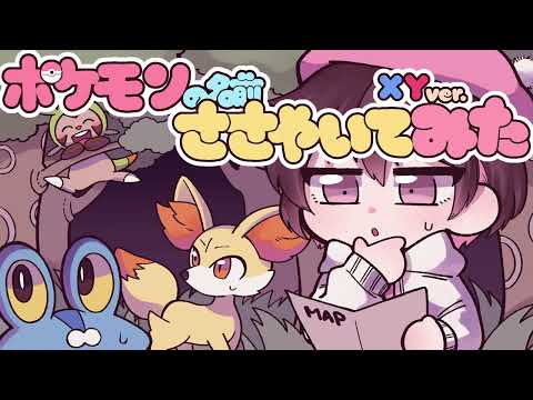 【ASMR】左右に動いたりぐるぐる回りながらポケモンの名前を囁いてみました X/Y ver [Whisper while moving Pokemon name left and right]