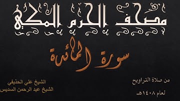 سورة المائدة | تراويح بالمسجد الحرام عام 1408 | علي الحذيفي | عبدالرحمن السديس