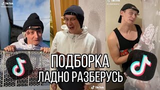 картинка: тик ток подборка ладно разберусь 😂🗿 смешные видео из тт 1 часть