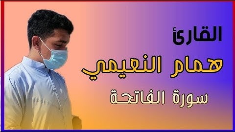 سورة الفاتحة/بصوت همام النعيمي /اتمنى ان تنال اعجابكم ❤️❤️💚💛💛