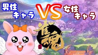 【雀魂三麻/参加型】男性キャラVS女性キャラ【初見歓迎/#Vtuber】