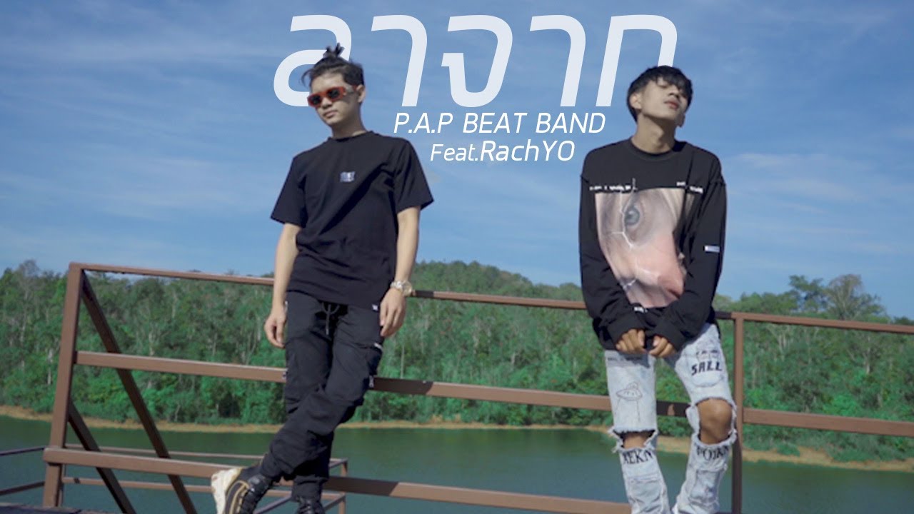 ลากต่อจุด  New Update  P.A.P BEAT BAND - ลาจาก feat.RachYO (Official MV)