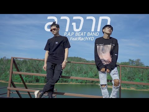 P.A.P BEAT BAND - ลาจาก feat.RachYO (Official MV)