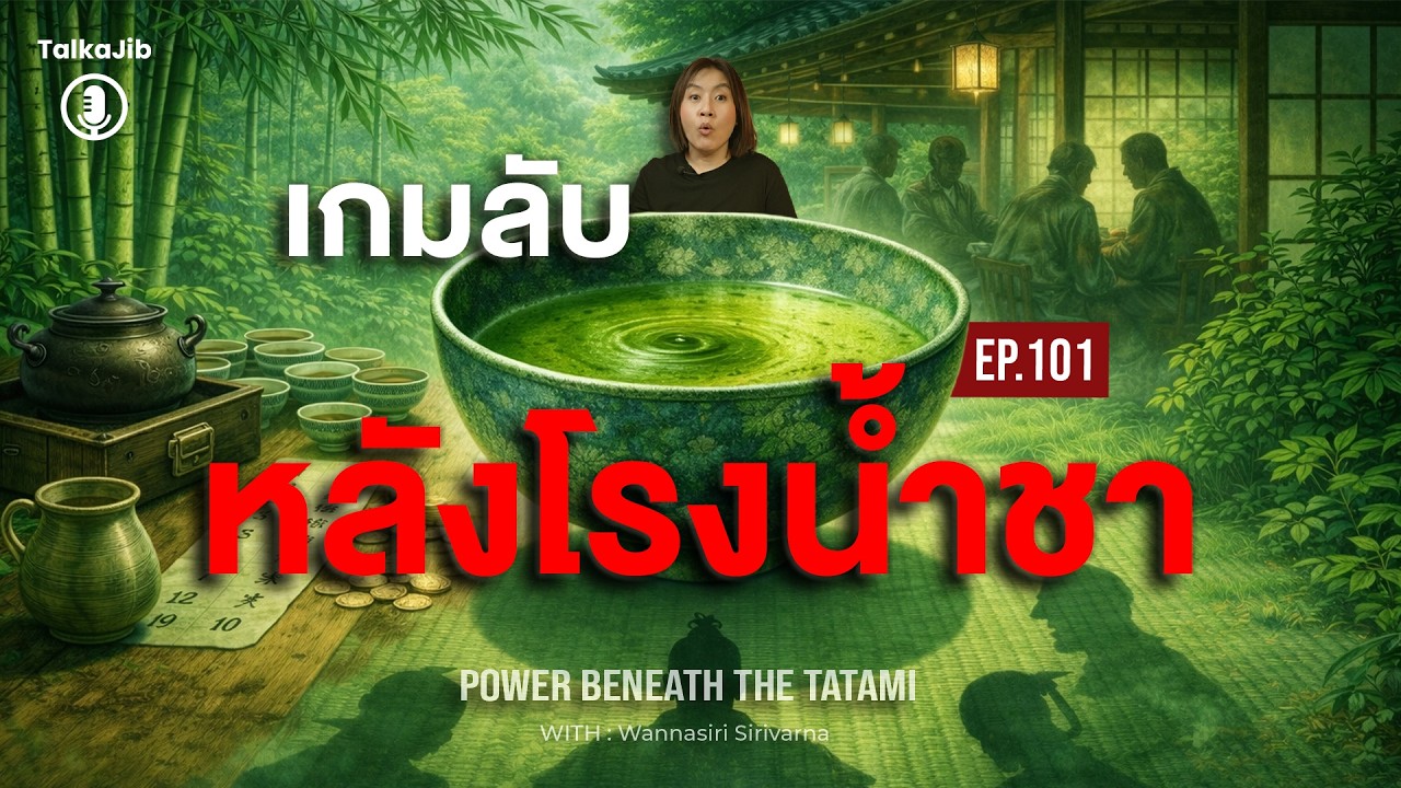 Tocha เกมชงชาที่เดิมพันด้วยอำนาจ