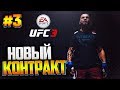 UFC 3 КАРЬЕРА НА РУССКОМ #3 - НОВЫЙ КОНТРАКТ