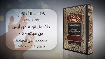 بابٌ ما يقوله من أيس من حياته - 5 | كتاب الأذكار للإمام النووي