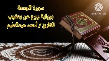 سورة الجمعة برواية روح عن يعقوب بصوت الشيخ أحمد عبدالعليم مدكور.