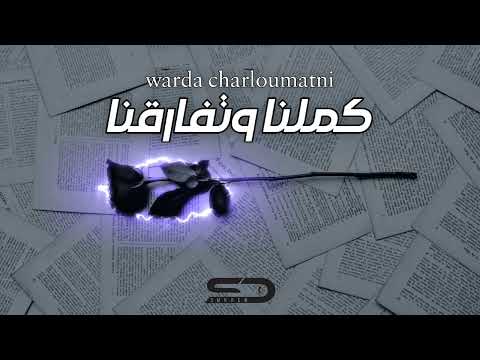 وردة شارلومانتي كملنا و تفارقنا Kamlena W Tfar9na Werda Charloumatni