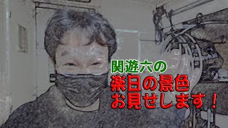 関遊六の楽日の景色お見せします！（2024年5月公演）