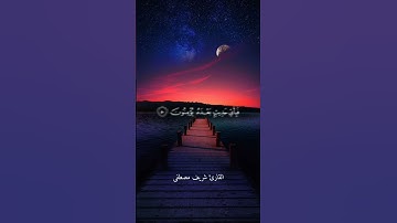 ويل يؤمئذ للمكذبين - القارئ : شريف مصطفى - سورة المرسلات #شريف_مصطفى