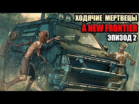 Видео: THE WALKING DEAD: A NEW FRONTIER Прохождение ► ЭПИЗОД 2 / Episode 2