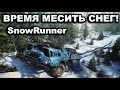 SnowRunner - МЕСИМ СНЕГ С @FotonGT