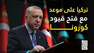 بعد ٧ أشهر .. أردوغان يلغي حظر التجول في عموم تركيا| تعرف على التفاصيل