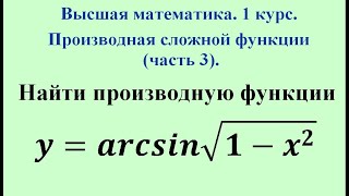 Производная сложной функции (часть 3). Высшая математика. Производная сложной функции (часть 3). Высшая математика.