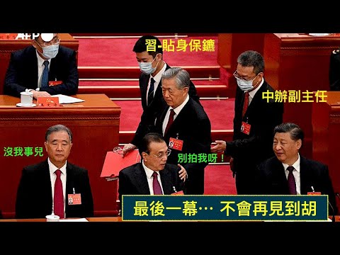 “第三段视频爆光！胡锦涛在之前闭门会议上 挑战了习近平？”ShitaoTV – 07 (22/10/22) 网传：习近平贴身保镳 办了胡锦涛