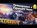 ★ Тренировка к Турниру Чака ★ «Старый пьяный волк» #4