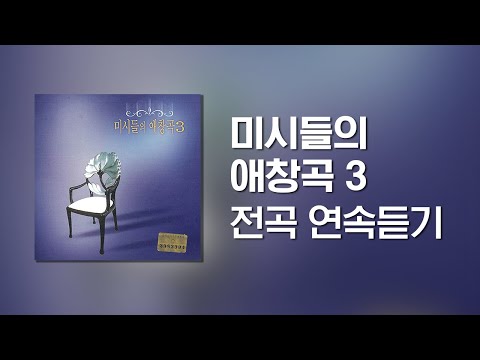 고음질 트로트 메들리 미시들의 애창곡 3