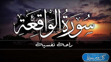سورة الواقعة - تلاوة هادئة تريح الاعصاب ⁦♥️⁩🎧 قران كريم بصوت جميل جدا - القارئ ماجد الدعوس Al-Waqiah