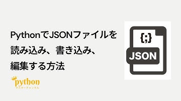 【Python入門】5分で作れる！PythonでJSONファイルを読み込み、書き込み、編集する方法！