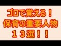 【ほいくん】ゴロで覚える!保育の重要人物13選!