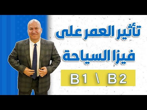 تأثير العمر على فيزا السياحة 1 2