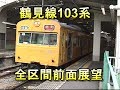 懐かしの鶴見線103系前面展望